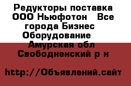 Редукторы поставка ООО Ньюфотон - Все города Бизнес » Оборудование   . Амурская обл.,Свободненский р-н